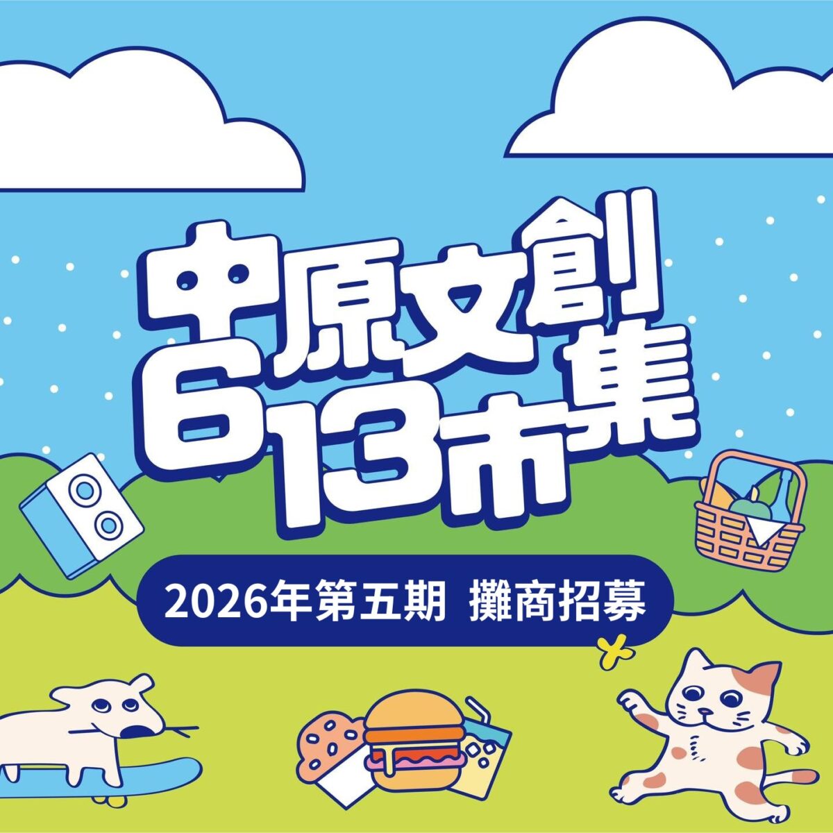 第五期中原文創613市集招募